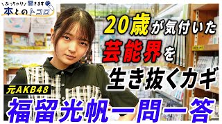 【福留光帆】「悪い大人に騙されないこと」人生のドン底から超絶ブレイク！赤裸々すぎる心境を吐露？【ぶっちゃけ聞きます、本とのトコロ】 [upl. by Enaoj]