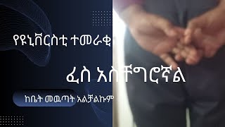 በፈስ ምክንያት ከቤት መውጣት አልቻልኩምየዩኒቨርስቲው ተመራቂ የ 26 ዓመቱ ወጣት [upl. by Nerat]