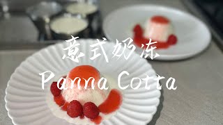 Panna Cotta｜意式奶冻 [upl. by Sadella]