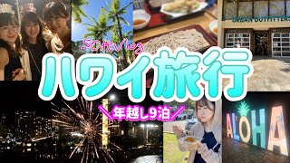 【ハワイ④】花火が上がるワイキキビーチのカウントダウンドローン撮影年越しハワイ旅 [upl. by Biel]