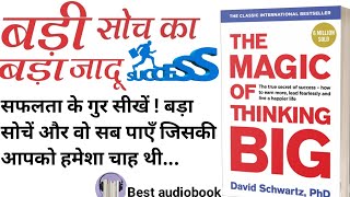 The Magic of Thinking Big AUDIOBOOK summary in Hindi  BADA KAISE SOCHE  BEST SUCCESS RULES [upl. by Ilanos]