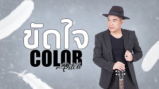 ขัดใจ  Colorpitch「Official Lyric Video」 [upl. by Morehouse565]