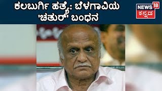 SIT Nabs MM Kalburgi Killer From Belagavi Links Gauri To Lankesh Attacks [upl. by Gerger403]