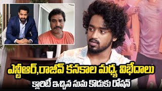 Anchor Suma Son Roshan Kanakala Clarity About Clashes between NTR and Rajiv Kanakala [upl. by Idid]