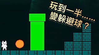 【瑪莉貓】突然又回來玩這充滿陷阱的遊戲，1～2關4分鐘內搞定！玩到一半玩躲避球？ [upl. by Shelburne]