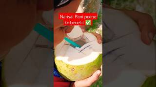 Nariyal Pani Kyon aur kab Pina chahie nariyal Pani peene ka benefits  👍✅🌴short healthtips facts [upl. by Atteynot899]