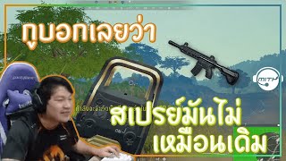 PUBG สเปรย์มันไม่เหมือนเดิม [upl. by Ajna282]