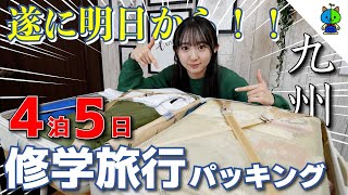 パッキング🧳明日から修学旅行✈️4泊5日九州は長崎〜福岡【高校2年生】 [upl. by Gareth]