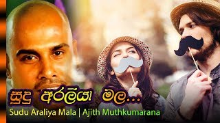 Sudu Araliya Mala  Ajith Muthukumarana  සුදු අරලියා මල  අජිත් මුතුකුමාරණ [upl. by Heall400]