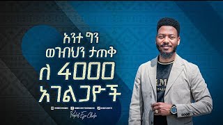 ለአራት ሺ አገልጋዮቸ የተዘጋጅ ታላቅ ሃይልን የማስታጠቅ ጊዜ [upl. by Yenttirb]