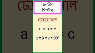 টেট্রাগোনাল ক্রিস্টাল সিস্টেম যার অক্ষীয় দূরত্ব a  b ≠ c এবং অক্ষীয় কোণ α  β  γ  900। [upl. by Alison]