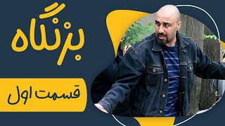 سریال بزنگاه  قسمت 1  Serial Bezangah  Part 1 [upl. by Leimad]