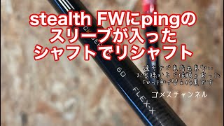 テーラーメイドのステルスFWをピンのスリーブ付きシャフトでリシャフト [upl. by Canada1]