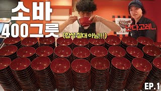 소바 면만 4kg 이상 일본에서 소바 많이먹기 기록 도전하고 왔습니다🔥🔥 [upl. by Ahsekim]