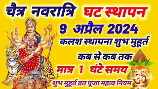 9 अप्रैल 2024 चैत्र नवरात्रि  घटस्थापना शुभ मुहूर्त कब से कब तक  chaitra Navratri date time 2024 [upl. by Mathian]