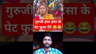 Aniruddh ji ki hansi majak video music funny anirudhacharyajikibhagbat katha comedy shorts [upl. by Valma611]