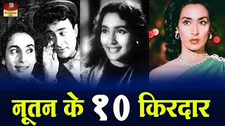 Top 10 Movies Of Actress Nutan  खूबसूरत हसीन अदाकारा Nutan के वो १० फिल्मे जो आज भी मशहूर हैं [upl. by Einaoj542]