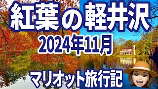 【2024年11月最新】マリオット軽井沢紅葉レポート [upl. by Dor394]