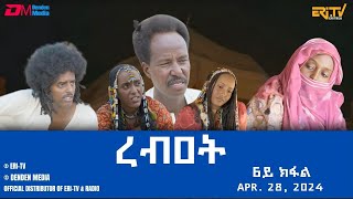 ረብዐት  ተኸታታሊት ፊልም ብቛንቋ ትግረ  6ይ ክፋል  Rebat  Tigre drama with Tigrinya subtitles part 6  ERiTV [upl. by Nyrtak637]