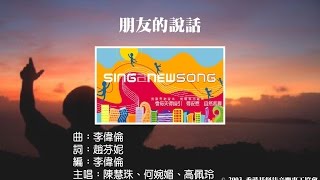 朋友的說話 Official Lyric Video  官方完整版 [upl. by Siron]