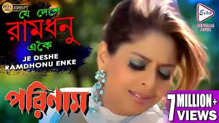 JE DESHE RAMDHONU ENKE  PORINAM  VOCTOR  SHARAD KAPOOR  NAGMA  SANJIB DAS  ECHO BENGALI MUZIK [upl. by Aerdnaz]