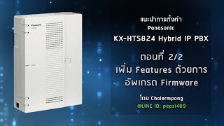 แนะนำการตั้งค่า Panasonic KXHTS824 Hybrid IP PBX ตอนที่ 22 เพิ่ม feature ด้วยการอัพ Firmware [upl. by Martijn]