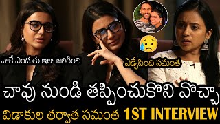 ఏడ్చేసింది సమంత😞  Samantha 1st Interview After DIVORCE With Naga Chaitanya  Suma  Always Filmy [upl. by Navoj]