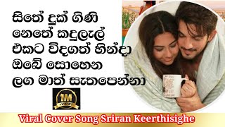 Sithe Duk Gini Viral Cover Song Sriran nethedukgini viralmusicvideo trendingalbum [upl. by Muhcan]