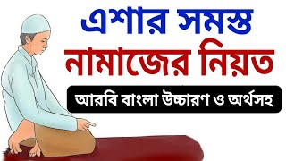 নামাজ শিক্ষা  এশার নামাজের নিয়ত  নামাজের নিয়ত  namaz niyat  asar namaz  namaj shikkha  namaj [upl. by Schofield]