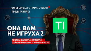 ОН ВАМ НЕ ТОРРЕНТИГРУХА 2 [upl. by Raine]