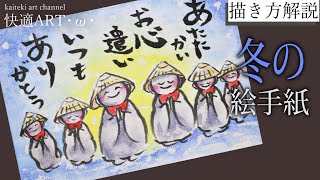 【解説】冬の絵手紙『笠地蔵』12月・1月・2月（初心者向け描き方解説）寒中見舞いや感謝を伝えるお便りに！ [upl. by Atila]