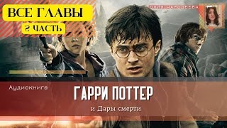 Гарри Поттер и Дары смерти ВСЕ ГЛАВЫ 2 ЧАСТЬ  Аудиокнига  Аудиоспектакль ТОП [upl. by Licna732]