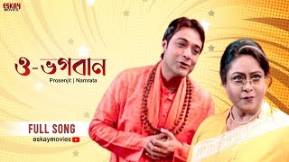 O Bhogoban  Bengali Comedy Song  Prosenjit  Namrata  Ghar Jamai  Eskay Movies [upl. by Ldnek236]