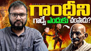 గాంధీజీని గాడ్సే ఎందుకు చంపాడు   Why Did Nathuram Godse Shoot Gandhi  Country thoughts [upl. by Aicilaana675]