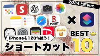 iPhoneショートカットマニアが選ぶ、神ショートカットBest10  2024 上半期Ver [upl. by Haliehs]