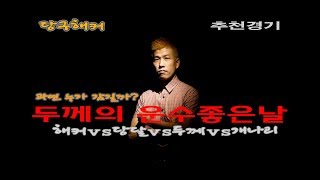 죽빵전문 땡Q방송 당구해커 두께의 운수좋은날  추천경기 [upl. by Platon458]