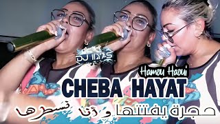 Cheba HAYAT 2024  حجرة يفتتها و أنا نسطرها 🎹 Hamou Haoui © DJ ILyas  Rai Tayaran TikTok 💊 ✈️ [upl. by Aitnuahs]