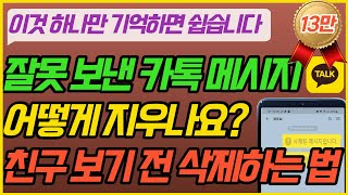 잘못 보낸 카톡 삭제할 때 이건 모르셨죠 I 이것만 기억하세요 I 잘못보낸 카카오톡 메시지 삭제하는 방법 I 카카오톡 꿀팁 I 카톡활용법 [upl. by Illac]