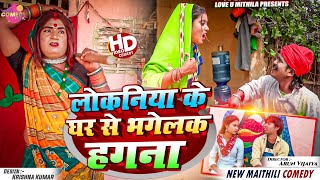 लोकनिया के घर से भगेलक हगना  Maithili Comedy 2024 [upl. by Milt]