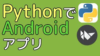 意外と簡単！！Pythonで作るAndroidアプリ【Python】Buildozer [upl. by Syd911]