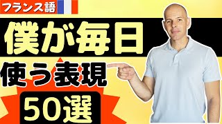 【フランス語】僕が日常会話で使う表現 50選 [upl. by Neliac489]