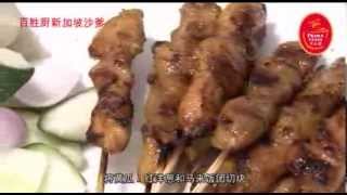 Prima Taste Singapore Satay Cooking Video CHN [upl. by Greenquist21]