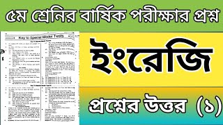 ৫ম শ্রেনির ইংরেজি মডেল টেষ্ট প্রশ্ন ৬ এর উত্তরমালা।Class 5 English Model Test Question 6 Answershit [upl. by Artenal]