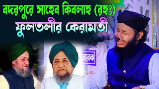 বদরপুরে ফুলতলী সাহেবের কেরামতি । fultoli saheb keramoti । Sylheti Waz । হাফেজ জাহিদুল ইসলাম ফারুকী [upl. by Ainollopa]