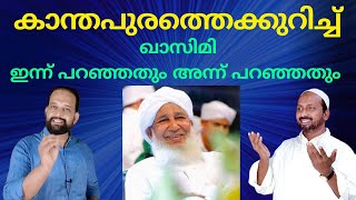 കാന്തപുരത്തെക്കുറിച്ച് റഹ്മത്തുല്ലയുടെ പുതിയ അഭിപ്രായവും പഴയ അഭിപ്രായവും [upl. by Adnaugal61]