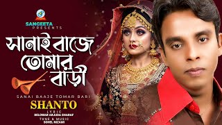 Sanai Baaje Tomar Bari  Shanto  সানাই বাজে তোমার বাড়ী  Official Music Video [upl. by Fernandez]