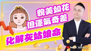 【小三面相】化解灰姑娘命｜相貌與運氣成反比？ 中文字幕） [upl. by Leiva]