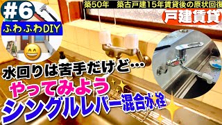 水回りは苦手だけど…やってみよう！シングルレバー混合水栓【築50年築古戸建4DK 原状回復】6 丸投げをやめて自分でセルフ原状回復（fuwafuwaDIY） [upl. by Enicnarf]