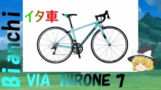 ゆっくり エントリーイタ車 ビアンキ ビア ニローネ7 Bianchi via nirone7 [upl. by Casia]