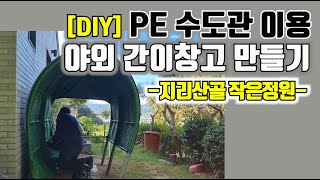 DIY 야외 간이창고 만들기 PE 수도관 이용  지리산골 작은정원 [upl. by Drofla]